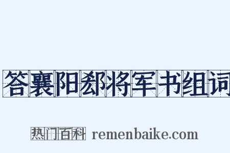 答襄阳郄将军书组词是什么意思的图片